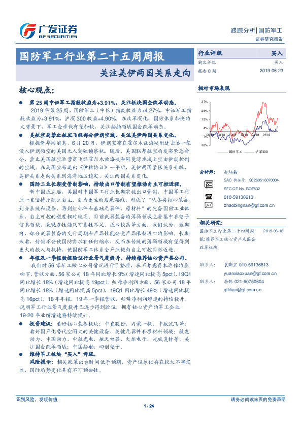 国防军工行业第二十五周周报：关注美伊两国关系走向
