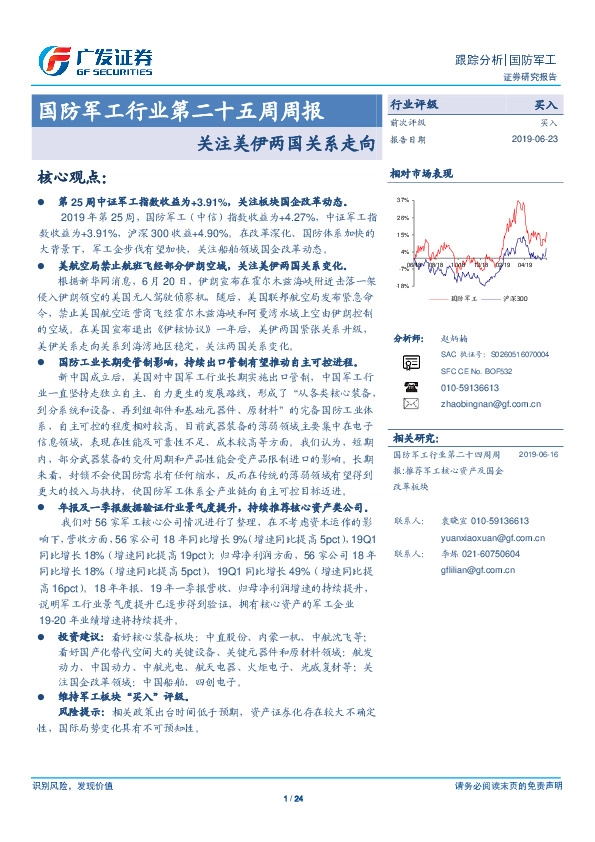 国防军工行业第二十五周周报：关注美伊两国关系走向