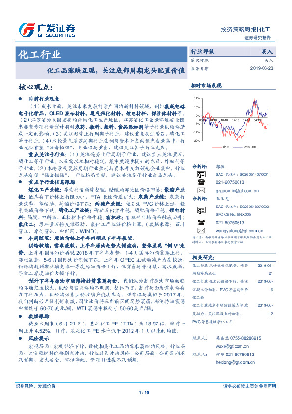 化工行业：化工品涨跌互现，关注底部周期龙头配置价值