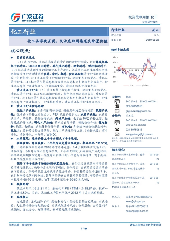 化工行业：化工品涨跌互现，关注底部周期龙头配置价值