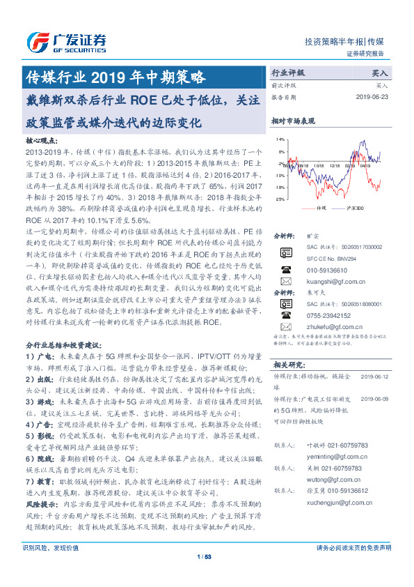 传媒行业2019年中期策略：戴维斯双杀后行业ROE已处于低位，关注政策监管或媒介迭代的边际变化