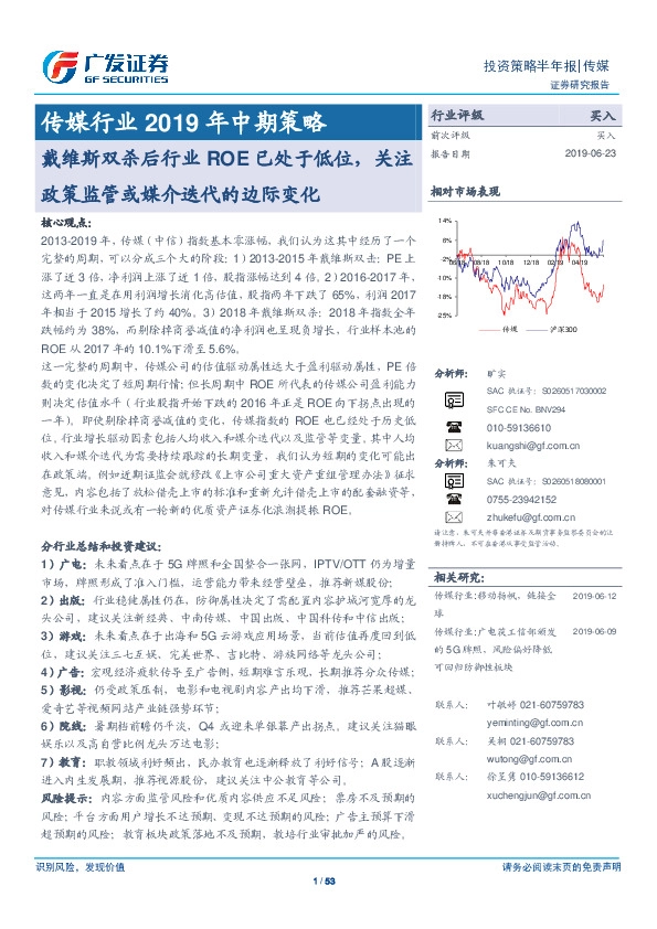 传媒行业2019年中期策略：戴维斯双杀后行业ROE已处于低位，关注政策监管或媒介迭代的边际变化