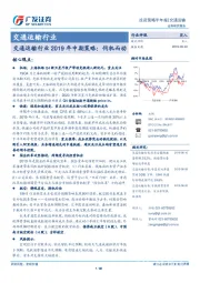 交通运输行业2019年中期策略：伺机而动