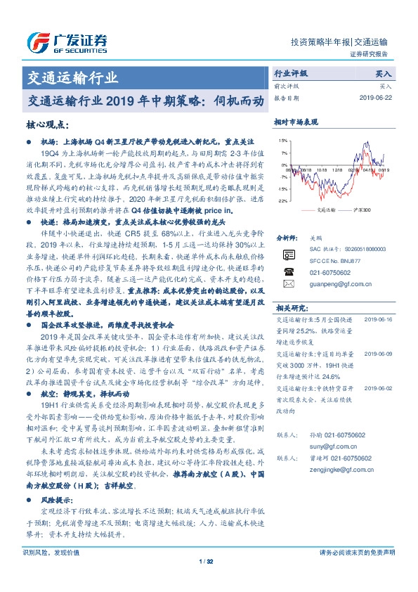 交通运输行业2019年中期策略：伺机而动