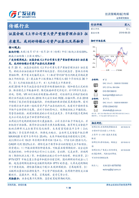 传媒行业投资策略周报：证监会就《上市公司重大资产重组管理办法》征求意见，或利好传媒公司资产证券化及再融资