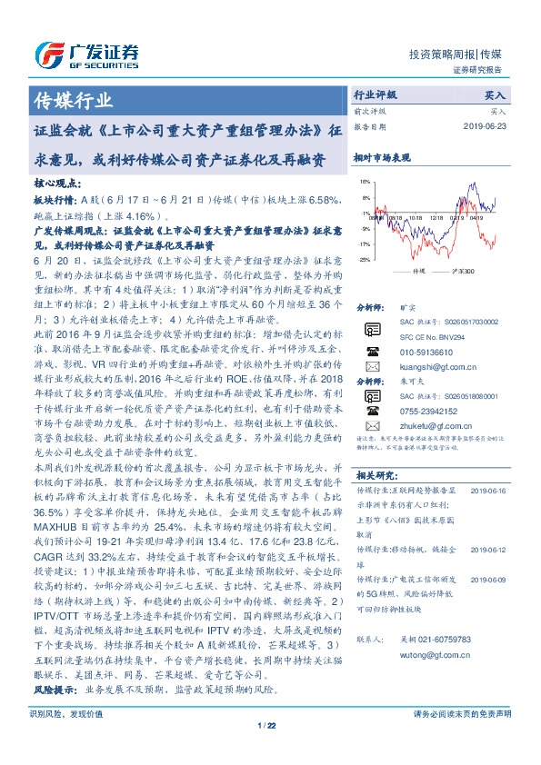 传媒行业投资策略周报：证监会就《上市公司重大资产重组管理办法》征求意见，或利好传媒公司资产证券化及再融资
