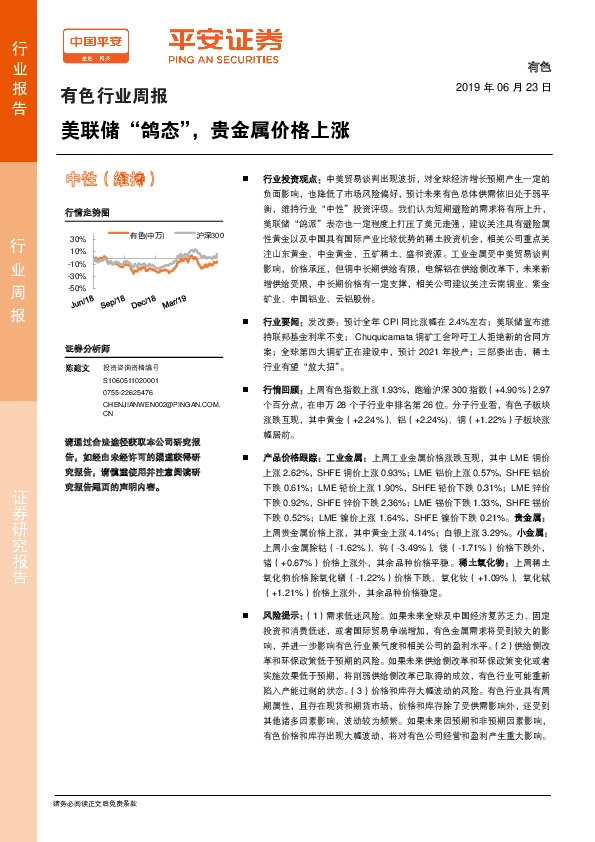 有色行业周报：美联储“鸽态”，贵金属价格上涨