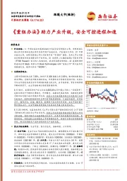 计算机行业周报：《重组办法》助力产业升级，安全可控进程加速