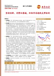 医药行业周报：坚持创新、消费和器械，积极布局超跌反弹标的