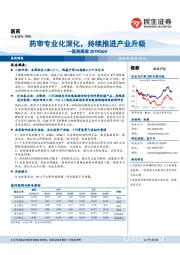 医药周报：药审专业化深化，持续推进产业升级