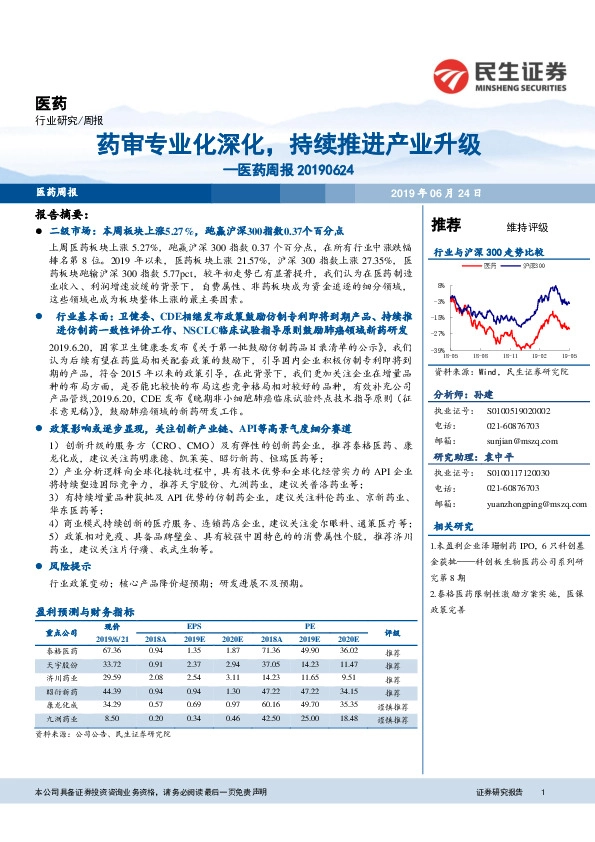 医药周报：药审专业化深化，持续推进产业升级