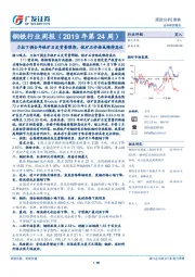 钢铁行业周报（2019年第24周）：力拓下调全年铁矿石发货量预期，铁矿石价格或维持高位