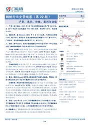 钢铁行业全景观察（第22期）：产量、库存、价格、盈利与估值