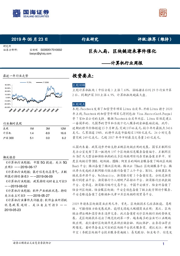 计算机行业周报：巨头入局，区块链迎来事件催化
