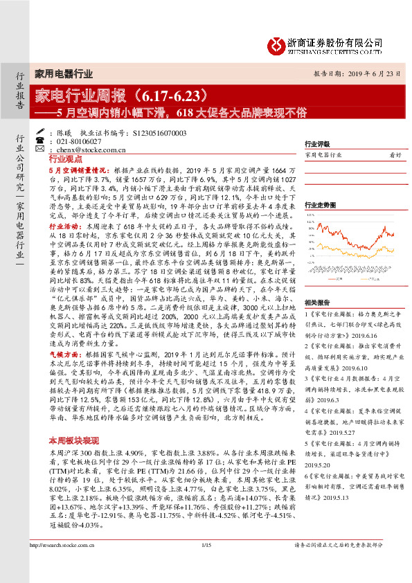 家电行业周报：5月空调内销小幅下滑，618大促各大品牌表现不俗