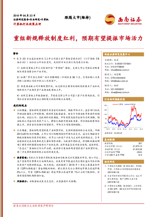计算机行业政策点评：重组新规释放制度红利，预期有望提振市场活力