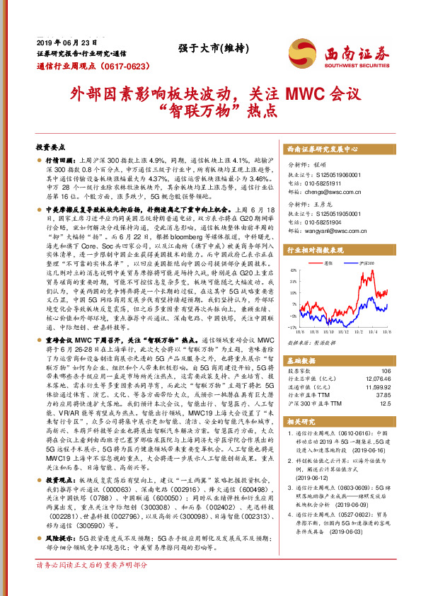 通信行业周观点：外部因素影响板块波动，关注MWC会议“智联万物”热点