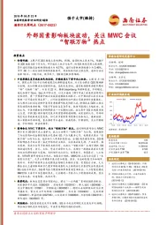 通信行业周观点：外部因素影响板块波动，关注MWC会议“智联万物”热点