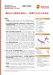影视传媒行业周报：腾讯加大影视内容投入，视频平台发力东南亚
