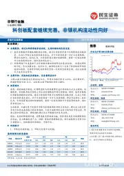 非银行金融周报:科创板配套继续完善,非银机构流动性向好