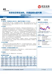 建筑周报：投资项目审批加快，交通基建加速可期