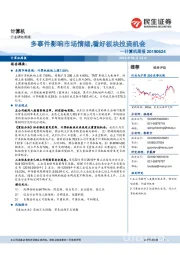 计算机行业周报：多事件影响市场情绪,看好板块投资机会