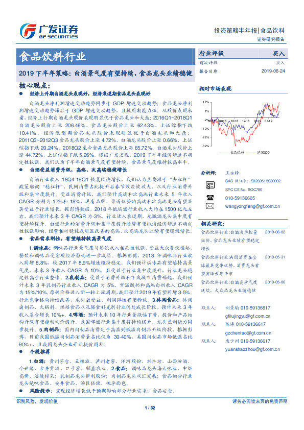 食品饮料行业2019下半年策略：白酒景气度有望持续，食品龙头业绩稳健
