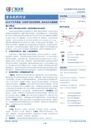 食品饮料行业2019下半年策略：白酒景气度有望持续，食品龙头业绩稳健