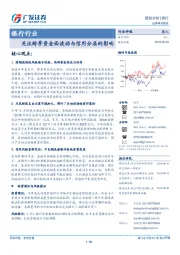 银行行业：关注跨季资金面波动与信用分层的影响