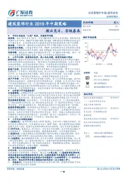 建筑装饰行业2019年中期策略：拨云见日，否极泰来