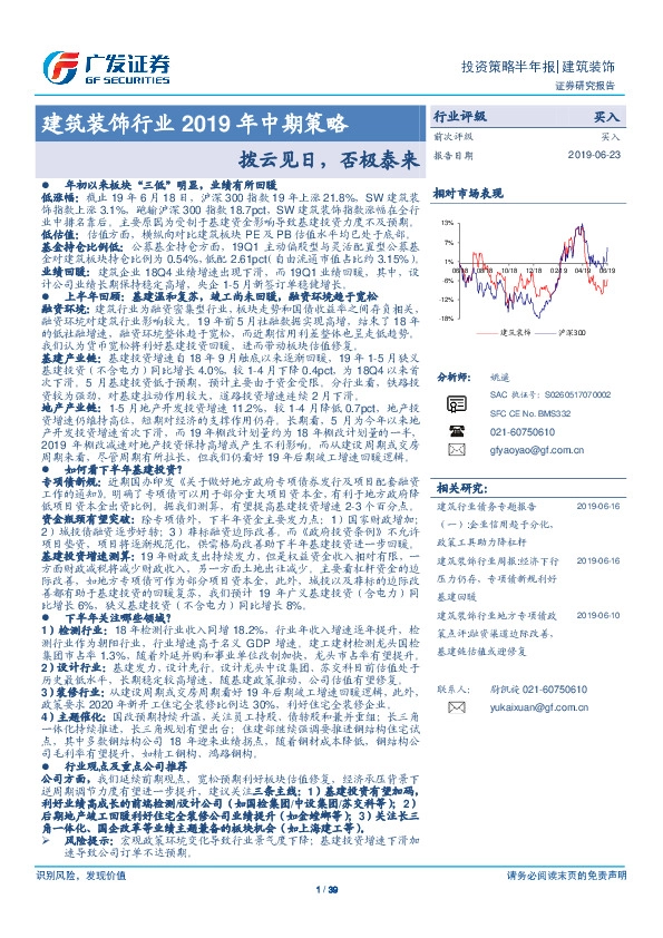 建筑装饰行业2019年中期策略：拨云见日，否极泰来