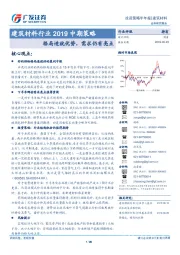 建筑材料行业2019中期策略：格局造就优势，需求仍有亮点