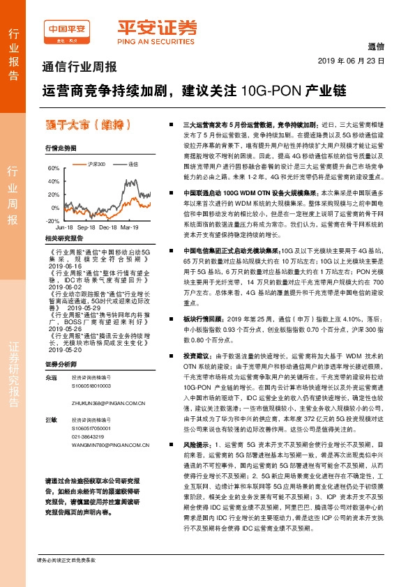 通信行业周报：运营商竞争持续加剧，建议关注10G-PON产业链