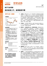 地产行业周报：房价延续上行，政策微调不断