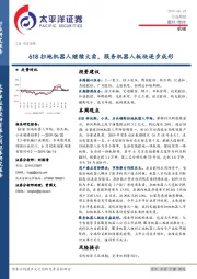 机械行业周报：618扫地机器人继续大卖，服务机器人板块逐步成形