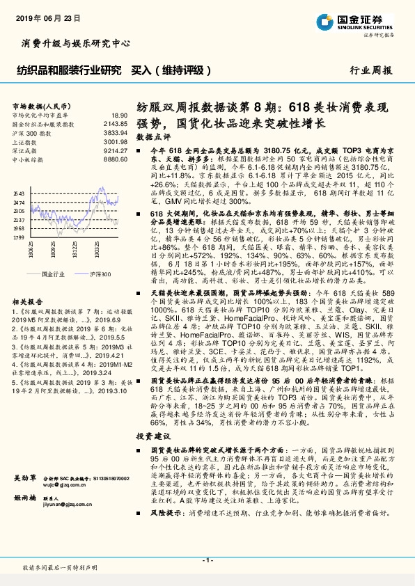 纺服双周报数据谈第8期：618美妆消费表现强势，国货化妆品迎来突破性增长