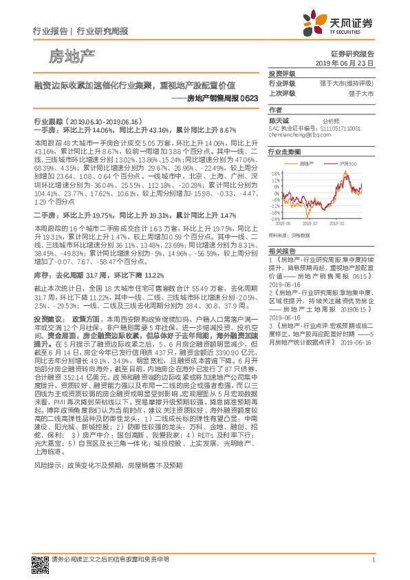 房地产销售周报：融资边际收紧加速催化行业集聚，重视地产股配置价值