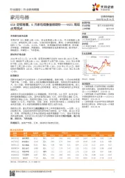 家用电器W25周观点周观点：618促销落幕，6月家电销售值得期待