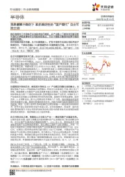 半导体行业研究周报：贸易摩擦不确定下 紧抓确定性的“国产替代”自主可控主线
