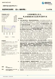 食品饮料行业周报：白酒持续重点关注，乳业短期扰动凸显竞争态势不改