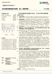 电力设备与新能源行业研究周报：可再生能源补贴拨付启动，关注农网改造提速