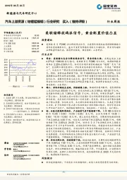 汽车上游资源行业周报：美联储释放鸽派信号，黄金配置价值凸显