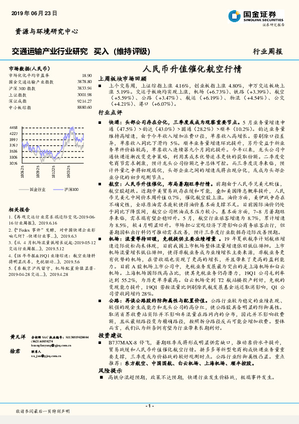 交通运输产业行业研究：人民币升值催化航空行情