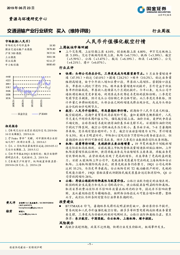 交通运输产业行业研究：人民币升值催化航空行情