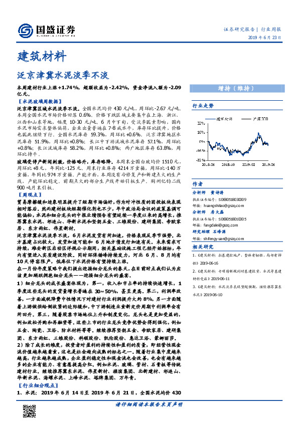 建筑材料行业周报：泛京津冀水泥淡季不淡