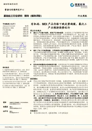 基础化工行业周报：有机硅、MDI产品价格下跌走势趋缓，氟化工产业维持强势运行