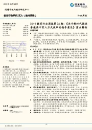 2019教育行业周报第24期:《关于新时代推进普通高中育人方式改革的指导意见》重点解析