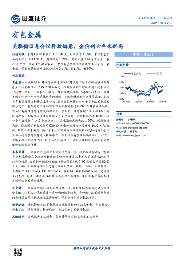 有色金属行业周报：美联储议息会议释放鸽意，金价创六年来新高