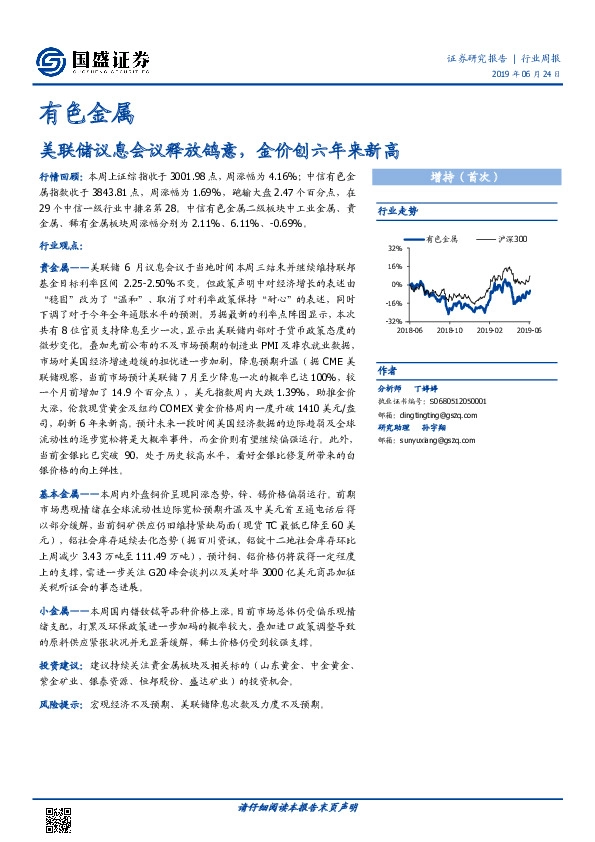有色金属行业周报：美联储议息会议释放鸽意，金价创六年来新高