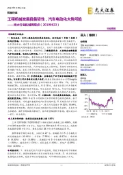 机械行业周观点:工程机械发展具备韧性,汽车电动化大势所趋